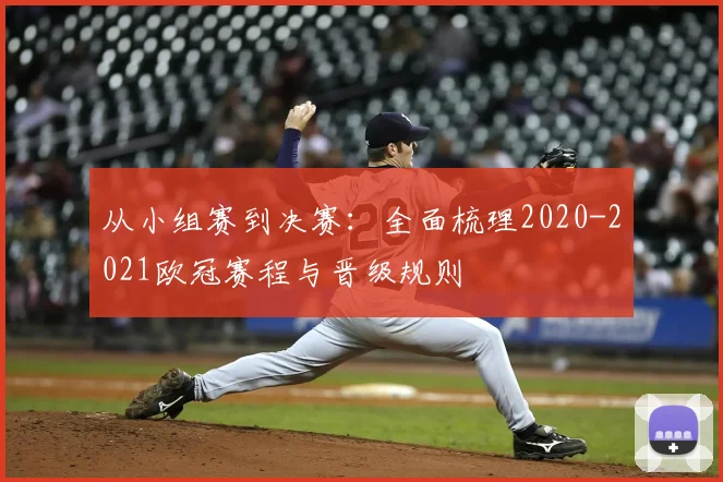 从小组赛到决赛：全面梳理2020-2021欧冠赛程与晋级规则